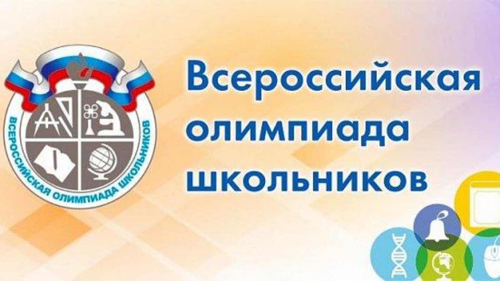 Школьный этап Всероссийской олимпиады школьников 2023-2024!.